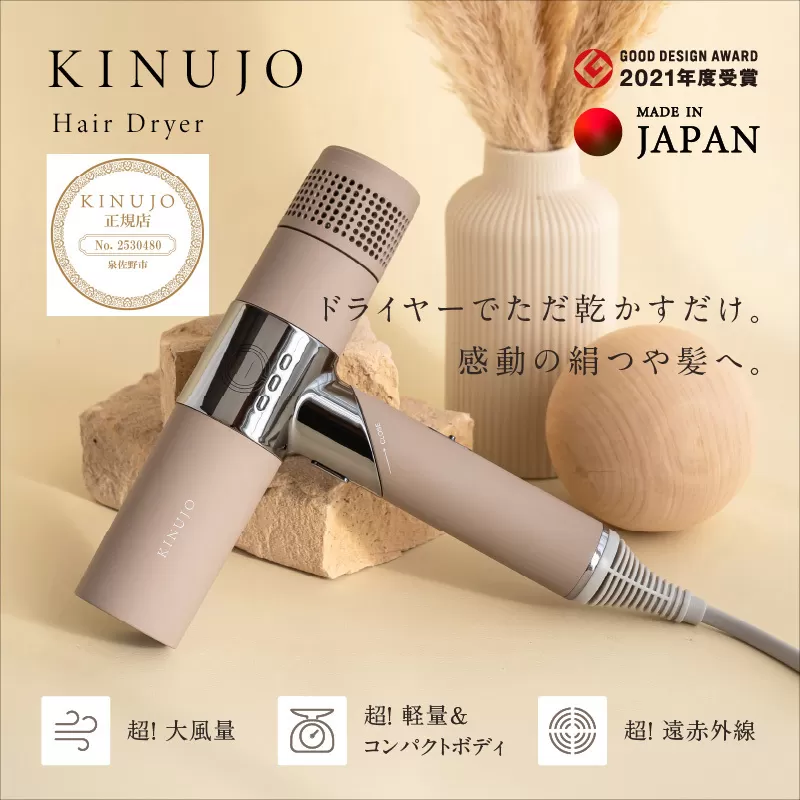 ヘアドライヤー（モカ）～KINUJO～ 絹女【国内製造 日本製 取扱説明書付き 1年間の保証 軽量 遠赤外線 速乾 大風量 マイナスイオン 健康 美容家電 ギフト プレゼント 誕生日 結婚祝い 内祝い 新生活】 G1052