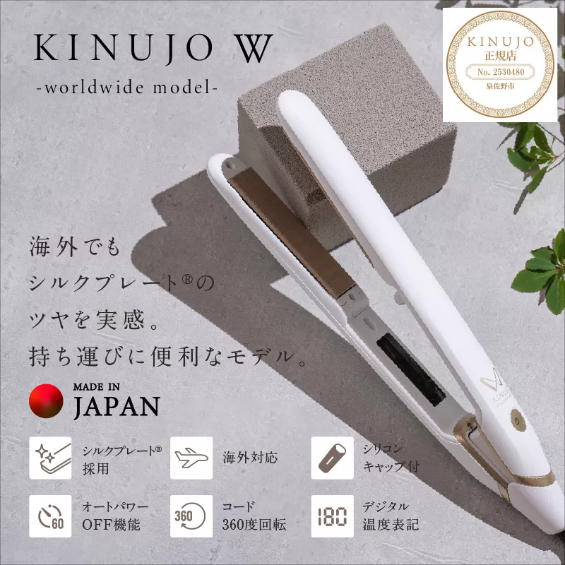 ヘアアイロン ワールドワイドモデル(ホワイト)〜KINUJO〜 絹女[国内製造 日本製 取扱説明書付き 1年間の保証 温度調節 140 〜 220℃ 美容家電 ギフト プレゼント 誕生日 結婚祝い 内祝い 新生活]G1054