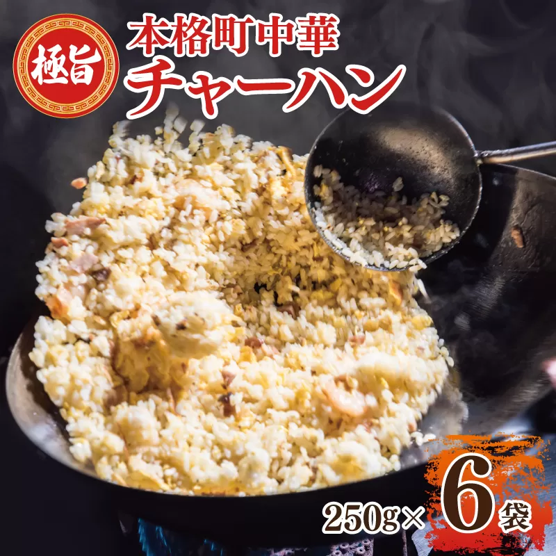 【スピード発送】極旨 チャーハン 250g×6袋 本格町中華 冷凍炒飯 小分け 簡単調理 6人前 G2745