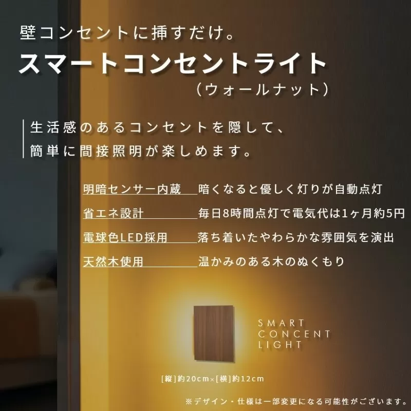 インテリアに調和するコンセントライト（ウォールナット） 099H3461