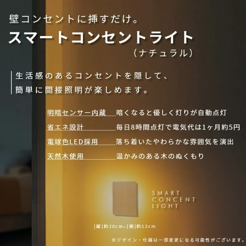 インテリアに調和するコンセントライト（ナチュラル） 099H3462