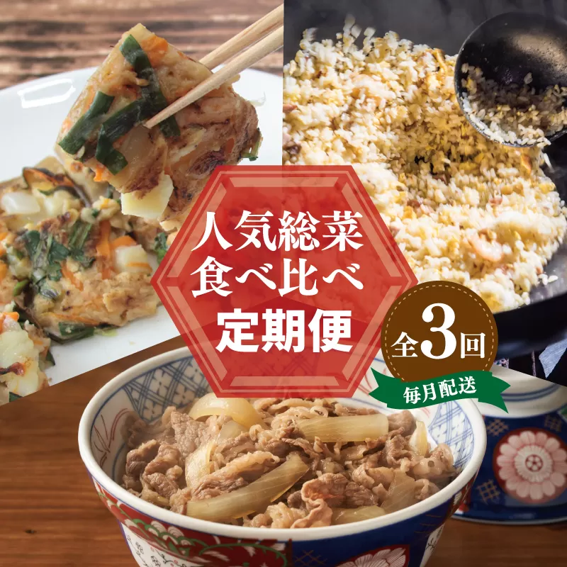 栄物産店主厳選 人気惣菜 食べ比べ 定期便 全3回【毎月配送コース】 099Z233