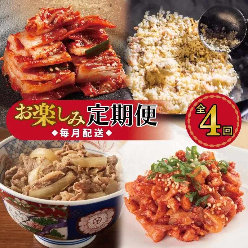 栄物産店主厳選 お楽しみ 定期便 全4回【毎月配送コース】 099Z248