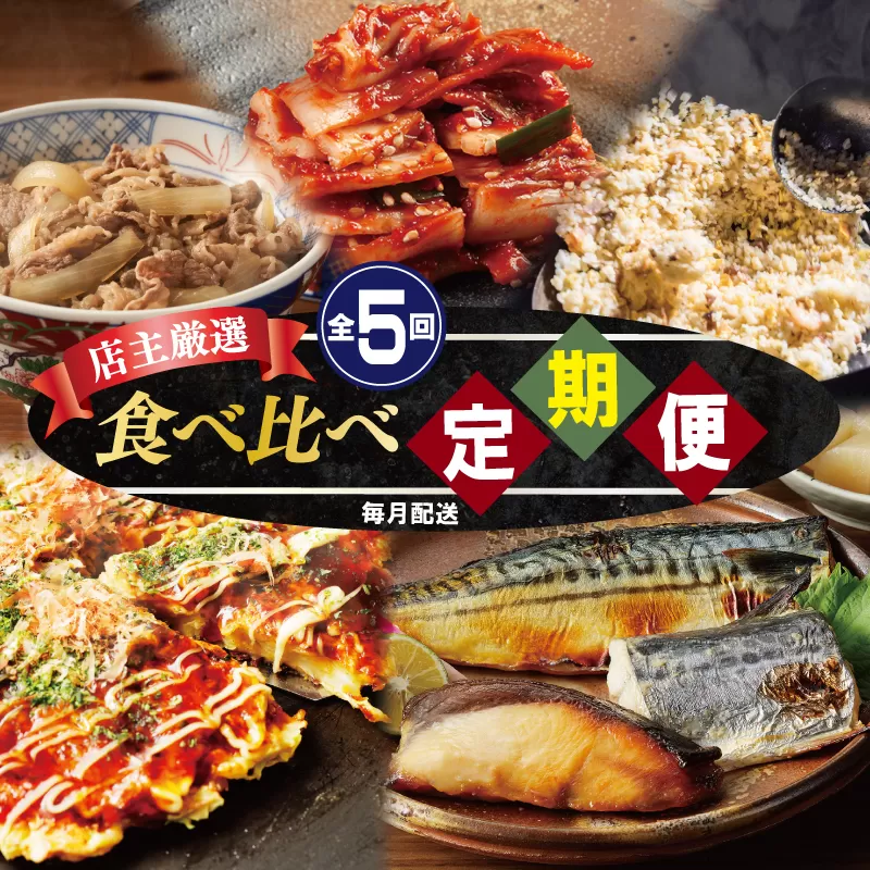 栄物産店主厳選 食べ比べ 定期便 全5回【毎月配送コース】 099Z249