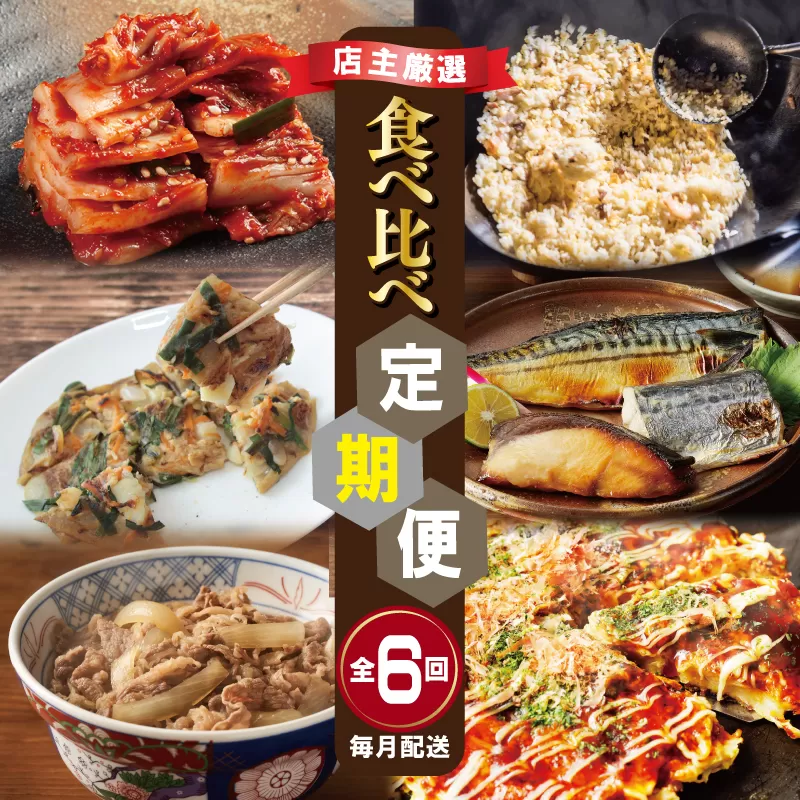 栄物産店主厳選 食べ比べ 定期便 全6回【毎月配送コース】 099Z250