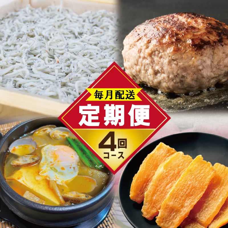店主セレクト 食べ比べ 定期便 全4回（ハンバーグ／しらす／スンドゥブチゲ／干し芋）【毎月配送コース】 099Z289