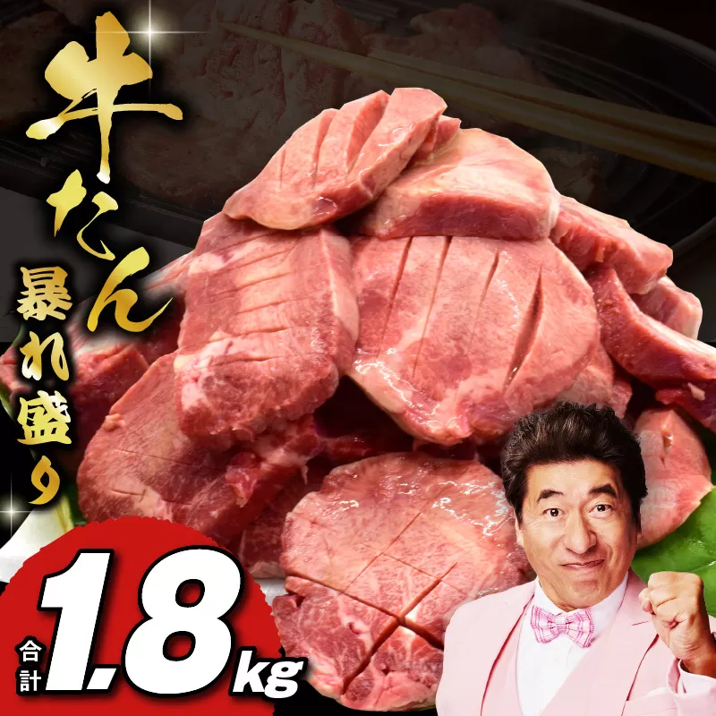 牛たん 暴れ盛り 1.8kg 小分け 600g×3P【牛肉 牛タン 牛たん 厚切り 焼肉 BBQ キャンプ アウトドア 焼くだけ 簡単調理 訳あり サイズ不揃い 小分け 家計応援】 030D195