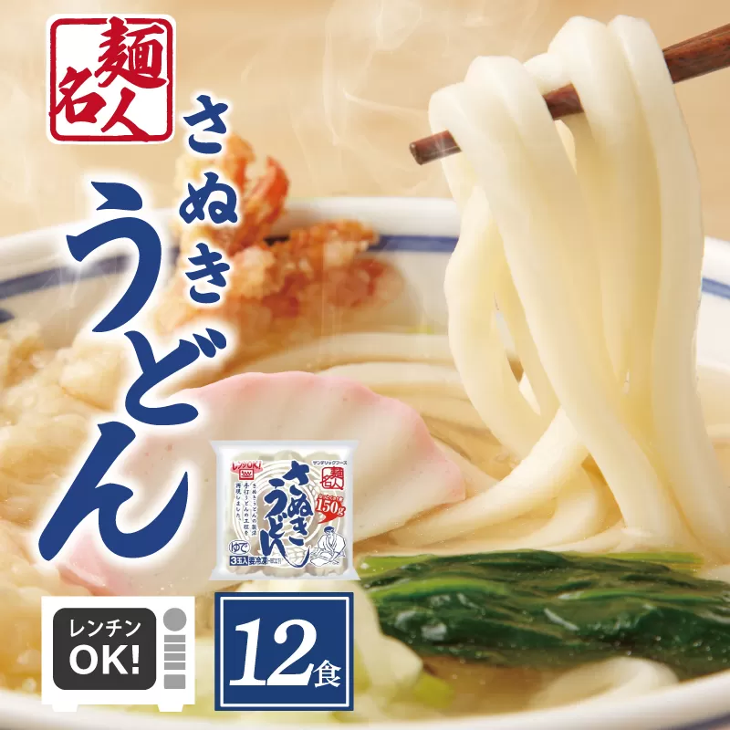 【スピード発送】麺名人 さぬきうどん 12食【個包装 冷凍 惣菜 麺 簡単調理 一人暮らし】 005A577