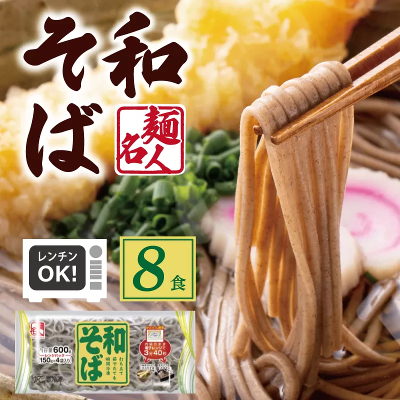 【スピード発送】麺名人 和そば 8食【個包装 冷凍 惣菜 麺 簡単調理 一人暮らし】 005A578