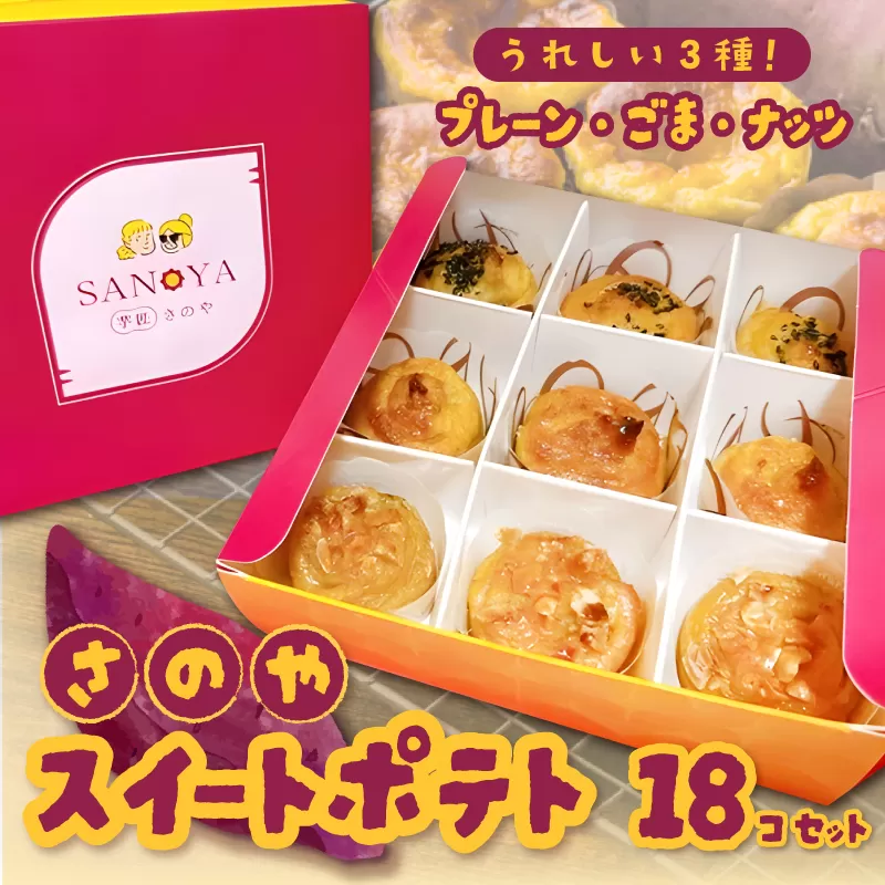 さのや特製 スイートポテト 3種18個 食べ比べ BOX（プレーン／ごま／ナッツ）2箱セット 015B285