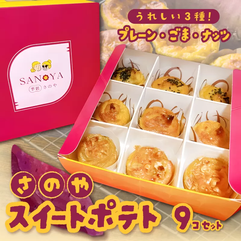 さのや特製 スイートポテト 3種9個 食べ比べ BOX（プレーン／ごま／ナッツ） 099H3011