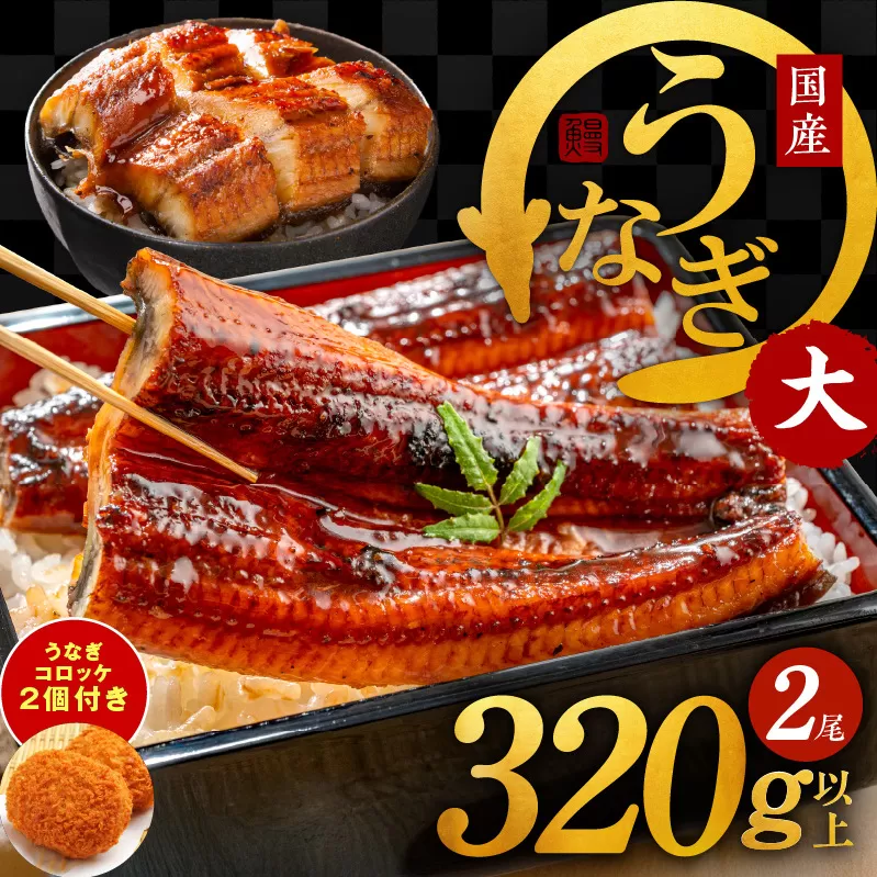 国産うなぎ 2尾 320g以上 大サイズ うなぎコロッケ 2個付き【えびす鰻 うなぎ ウナギ 国産 泉佐野産 1尾160g以上 蒲焼き かばやき 惣菜 冷凍 うな重 ひつまぶし 惣菜 先行予約】 G1689