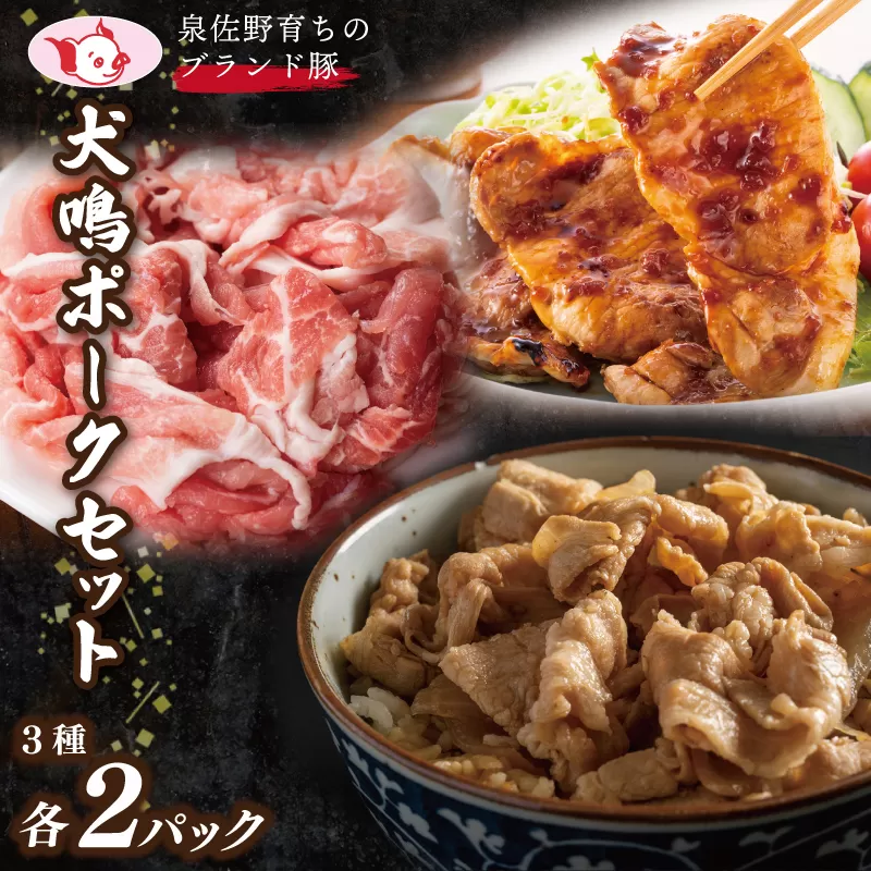 【泉佐野ブランド豚】犬鳴ポーク 3種 食べ比べセット（切り落とし／うで／ロース）【国産 豚肉 工場直送 ぶた 小分け 簡単調理 期間限定 数量限定】 015B286