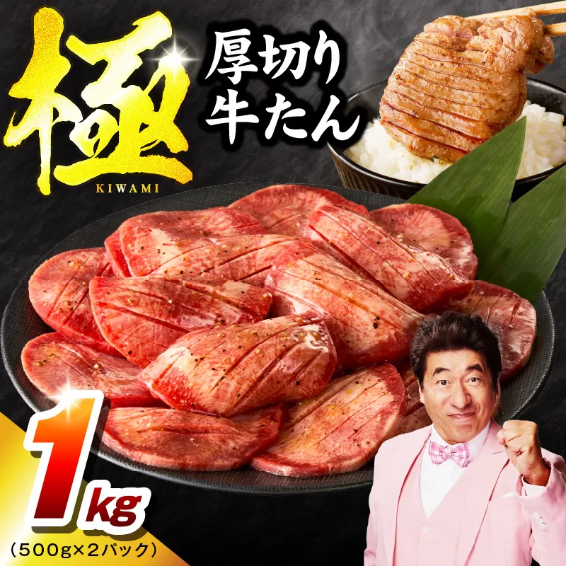 厚切り牛たん 1kg【氷温熟成×旨塩ダレ 500g×2P 焼肉用 牛タン 牛肉 訳あり サイズ不揃い】 mrz0124