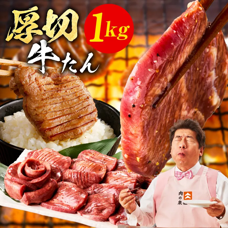【極厚】牛たん 1kg【氷温熟成×旨塩ダレ 厚切り 牛タン 小分け 500g×2P 牛肉 焼肉用 訳あり サイズ不揃い 規格外】 mrz0124