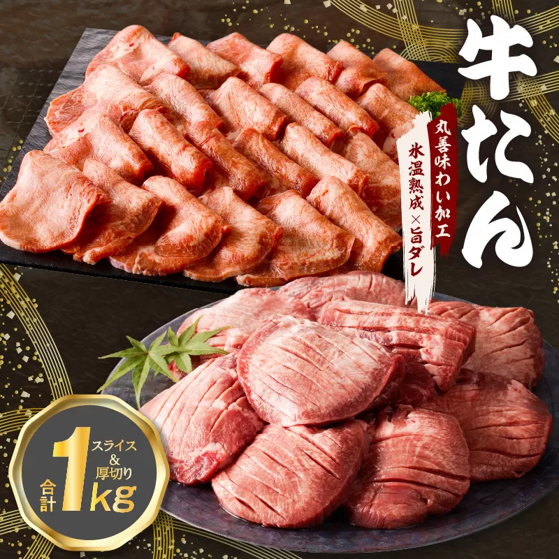 牛たん 食べ比べ 1kg 食べ比べ【氷温熟成×旨塩ダレ 小分け 焼肉用 厚切り 薄切り 牛タン 牛肉 訳あり サイズ不揃い】 mrz0126