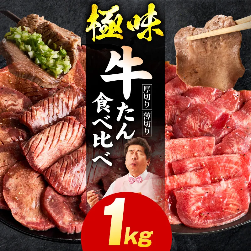 牛たん 食べ比べ 1kg 食べ比べ【氷温熟成×旨塩ダレ 焼肉用 厚切り 薄切り 牛タン 牛肉 訳あり サイズ不揃い】 mrz0292