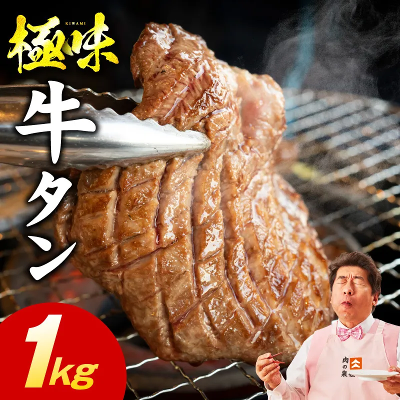牛たん 食べ比べ 1kg 食べ比べ【氷温熟成×旨塩ダレ 焼肉用 厚切り 薄切り 牛タン 牛肉 訳あり サイズ不揃い】 mrz0292