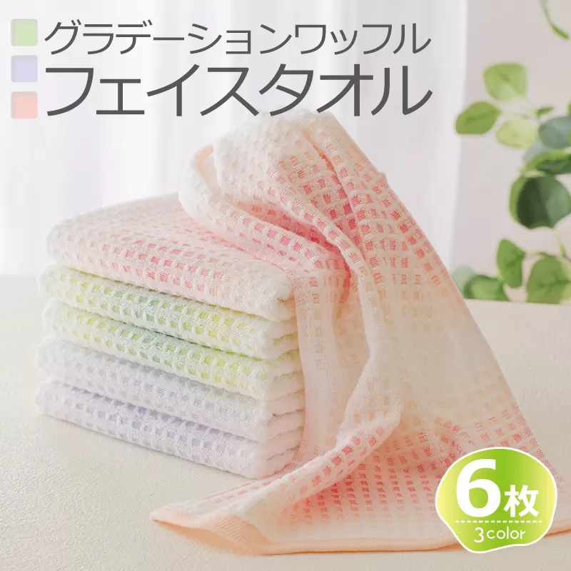 グラデーションワッフル フェイスタオル 6枚(ピンク/グリーン/パープル)泉州こだわりタオル[泉州タオル 国産 吸水 普段使い シンプル 日用品] 010B1558