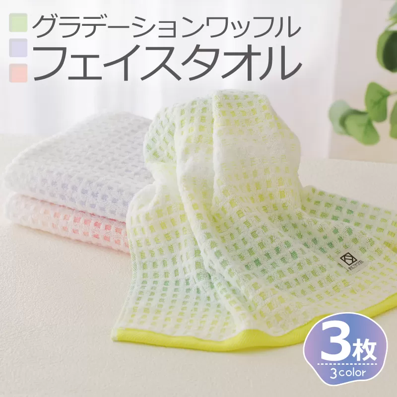 グラデーションワッフル フェイスタオル 3枚（ピンク／グリーン／パープル）泉州こだわりタオル【泉州タオル 国産 吸水 普段使い シンプル 日用品】 005A640