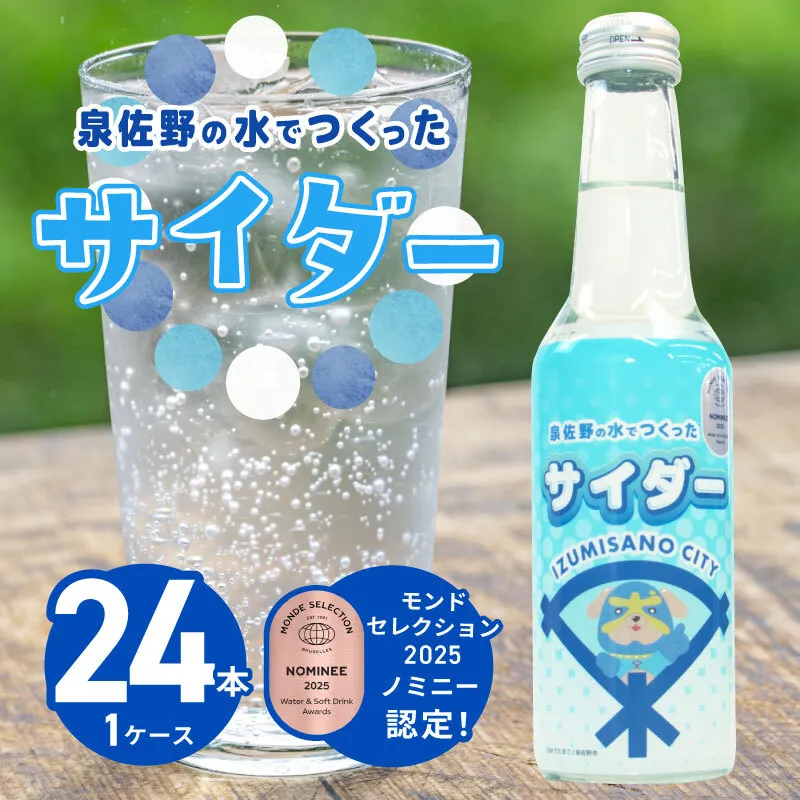 イヌナキンサイダー 250mL×24本 泉佐野市オリジナル 010B1474