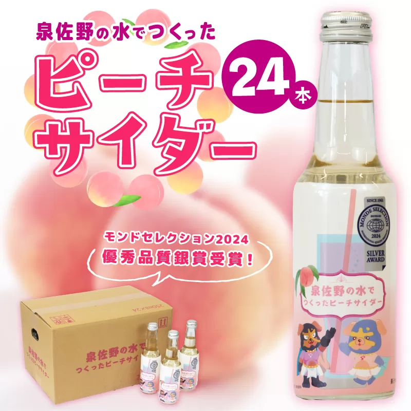 イヌナキンピーチサイダー 250mL×24本 泉佐野市オリジナル 010B1475