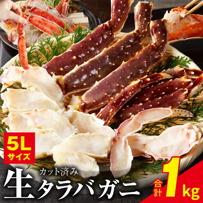 生タラバガニ 1kg 特大 5Lサイズ カット済み【カニ かに 蟹 たらば蟹 タラバ蟹 タラバカニ 海鮮 魚介 家計応援】 G1784