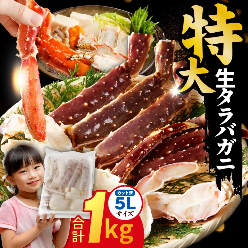 生タラバガニ 1kg 特大 5Lサイズ カット済み【カニ かに 蟹 たらば蟹 タラバ蟹 タラバカニ 海鮮 魚介 家計応援】   kgp0002