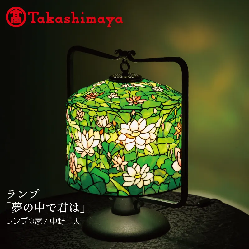【高島屋選定品】ランプ「夢の中で君は」 TJM0003