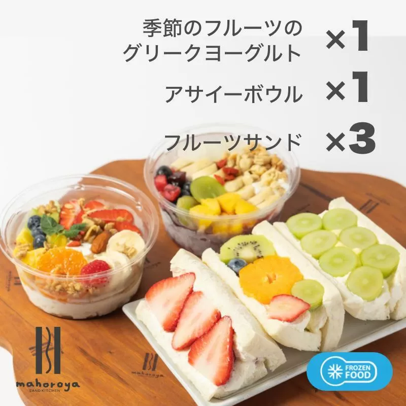 季節のフルーツのグリークヨーグルト 1個＆アサイーボウル 1個＆フルーツサンド 3個 015B361