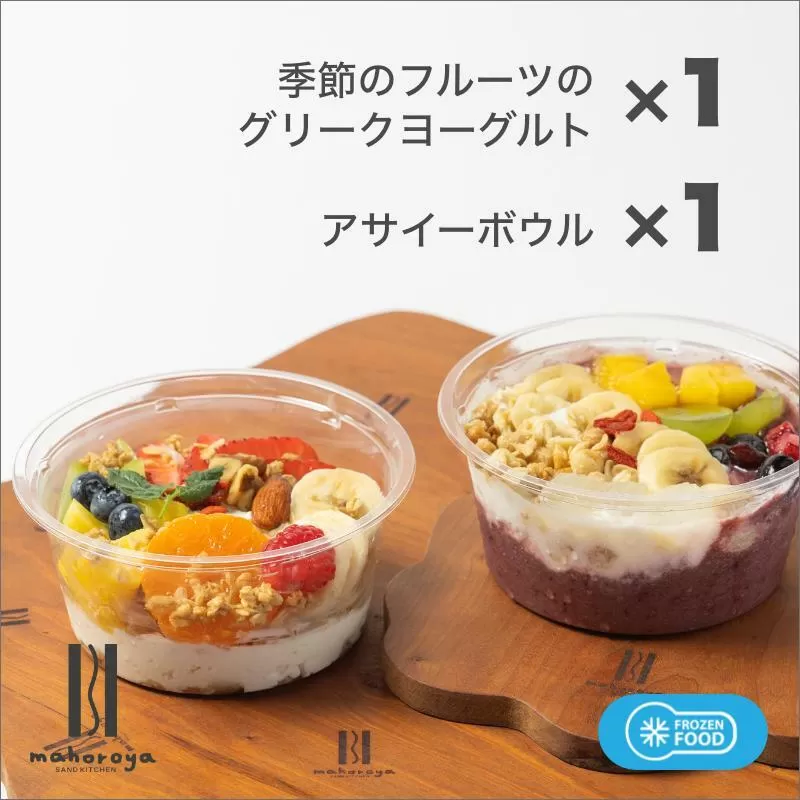 季節のフルーツのグリークヨーグルト 1個＆アサイーボウル 1個 010B1584