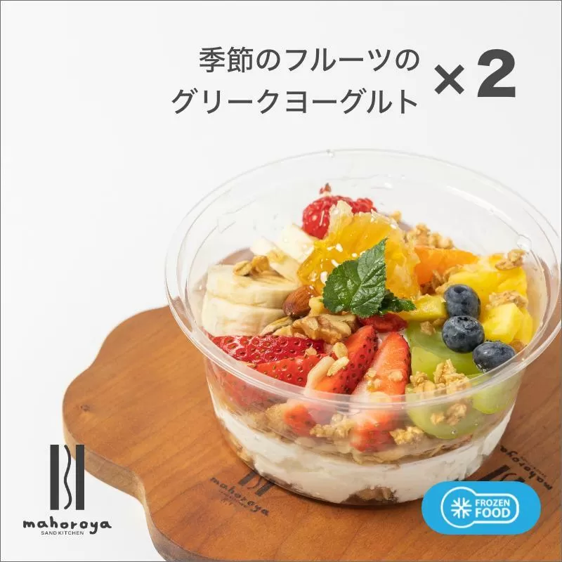 季節のフルーツのグリークヨーグルト 2個 010B1586