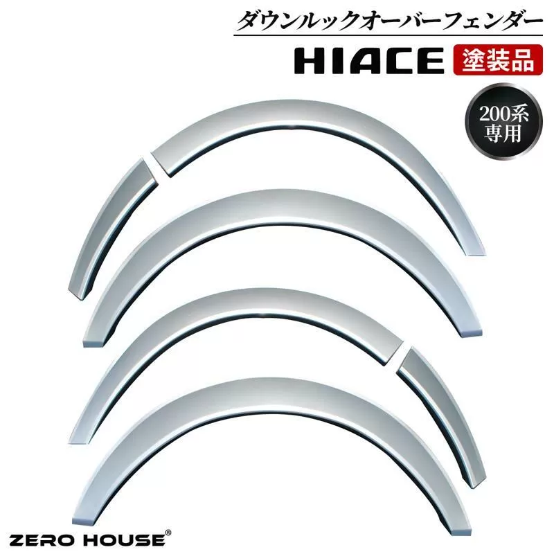 【スピード発送】ハイエース ダウンルック オーバーフェンダー 塗装品 1E7 シルバーマイカメタリック 099H3053