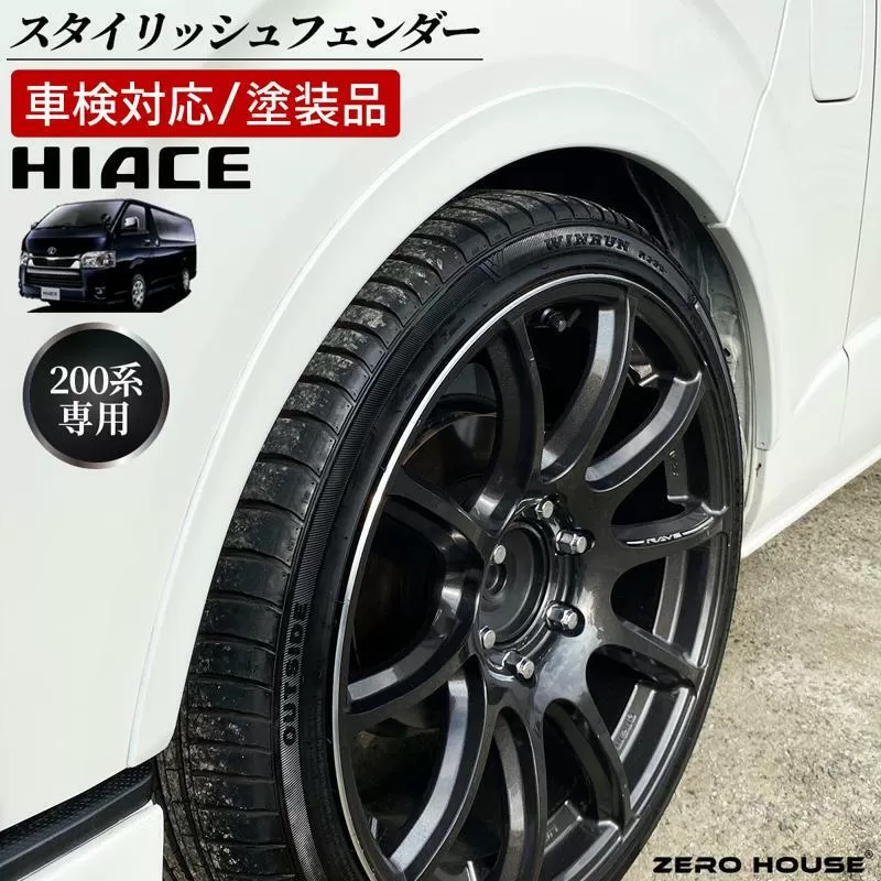 【スピード発送】ハイエース 車検対応 スタイリッシュフェンダー 塗装品 070 パールホワイト 099H3056