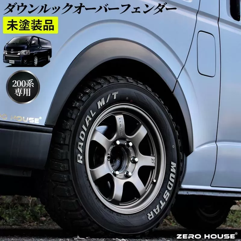 【スピード発送】ハイエース ダウンルック オーバーフェンダー マッドブラック ベース 未塗装 099H3060