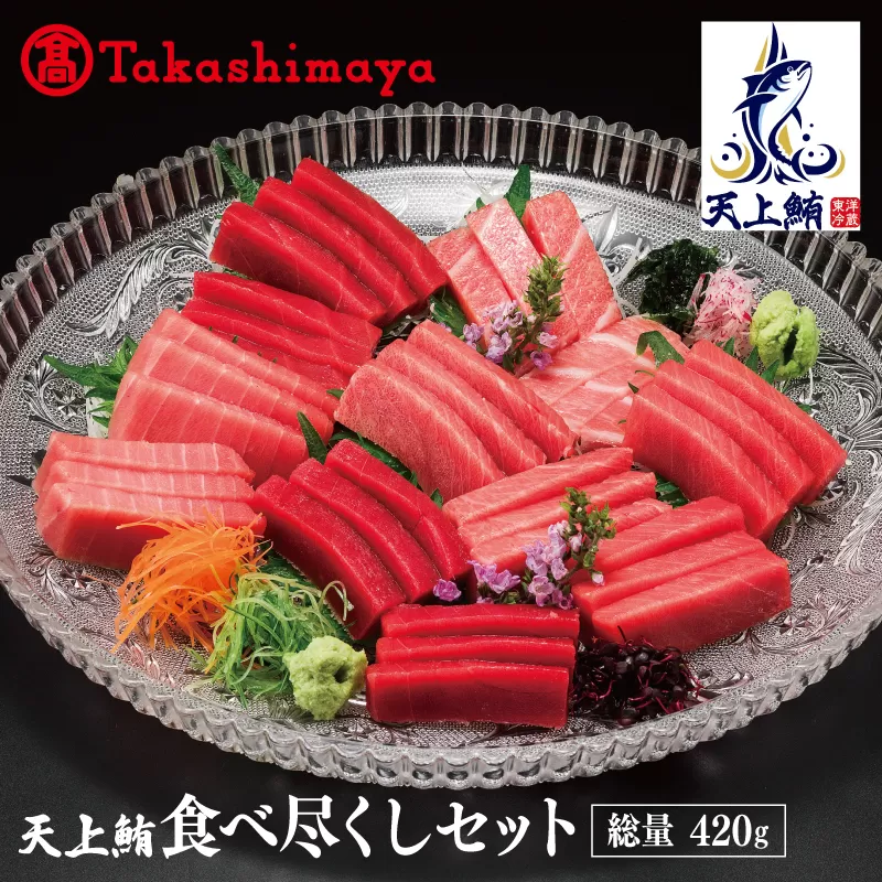 【高島屋選定品】天上鮪 食べ尽くしセット 合計420g（大トロ/中トロ/赤身）【刺身 海鮮丼 鮪 まぐろ マグロ 小分け】 TTR0001