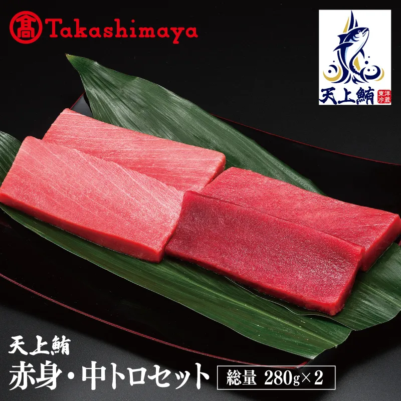 【高島屋選定品】天上鮪 満足セット 合計560g（赤身/中トロ）【刺身 海鮮丼 鮪 まぐろ マグロ 小分け】 TTR0002-2