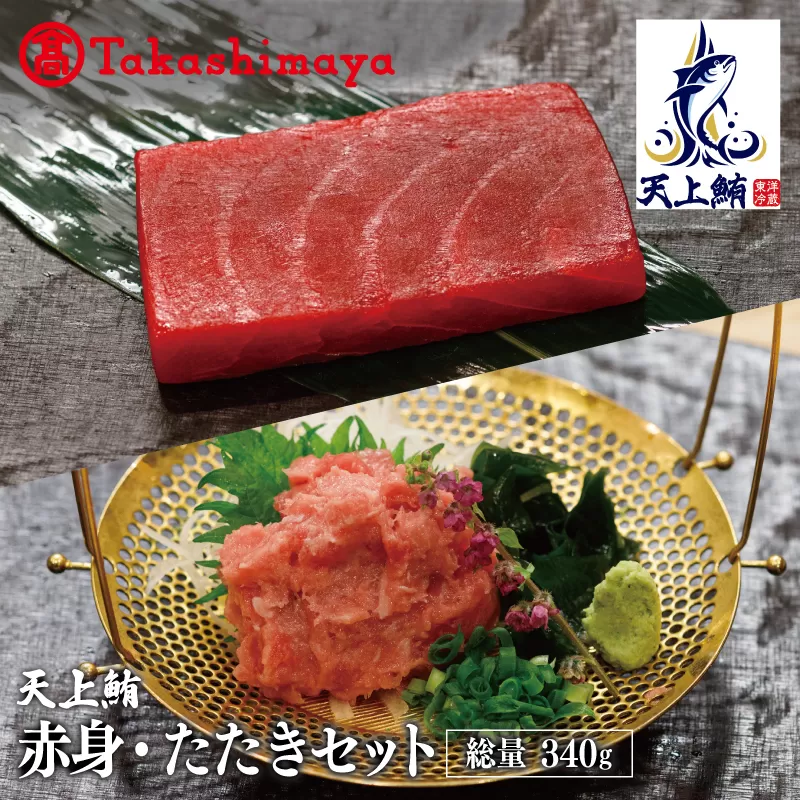 【高島屋選定品】天上鮪 満足セット 合計340ｇ(赤身/たたき)【刺身 海鮮丼 鮪 まぐろ マグロ 小分け】 TTR0003