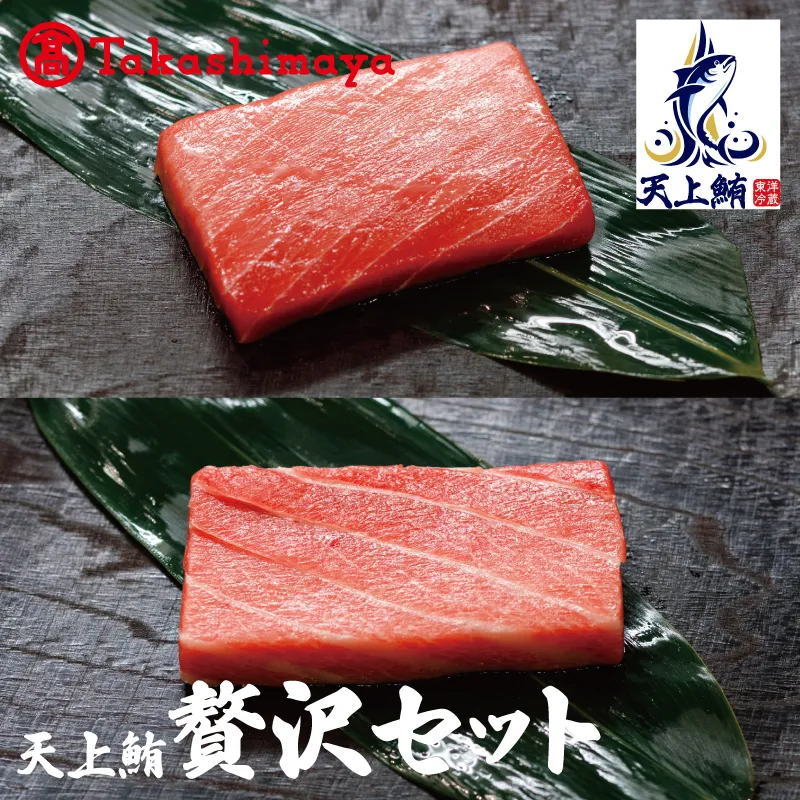 【高島屋選定品】天上鮪 贅沢セット 合計840g（大トロ/中トロ）【刺身 海鮮丼 鮪 まぐろ マグロ 小分け】 TTR0004