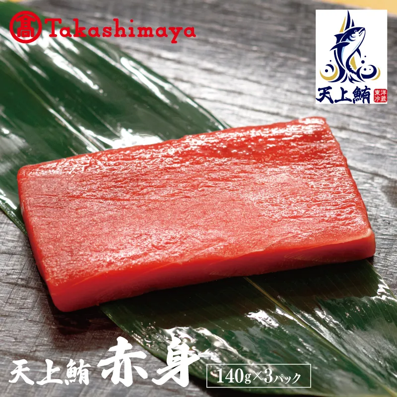 【高島屋選定品】天上鮪 赤身 140g×3パック【刺身 海鮮丼 鮪 まぐろ マグロ 小分け】 TTR0005