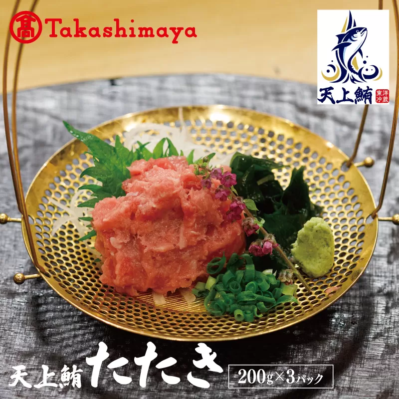 【高島屋選定品】天上鮪 たたき 200g×3パック【刺身 海鮮丼 鮪 まぐろ マグロ 小分け】 TTR0006