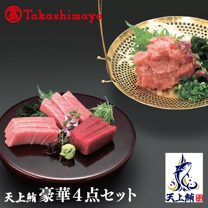 【高島屋選定品】天上鮪 豪華4点セット 合計 760g（大トロ/中トロ/赤身/たたき）【刺身 海鮮丼 鮪 まぐろ マグロ 小分け】 TTR0007