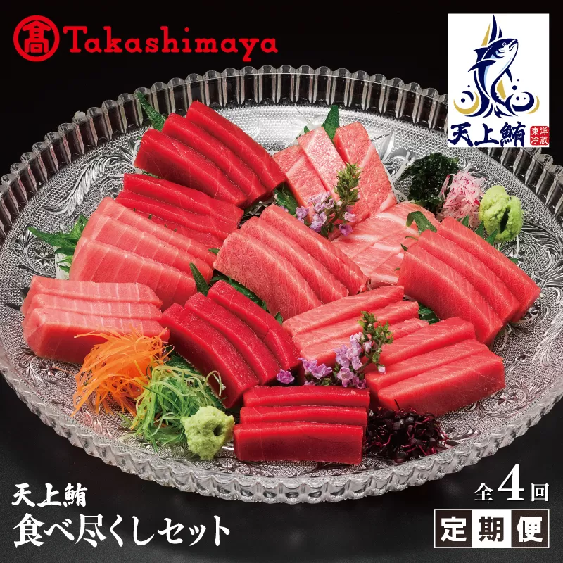 【高島屋選定品】<東洋冷蔵>天上鮪 食べ尽くし 定期便 全4回【毎月配送 刺身 海鮮丼 鮪 まぐろ マグロ 小分け】 099Z218