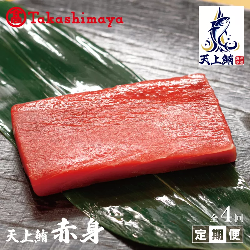 【高島屋選定品】<東洋冷蔵>天上鮪 赤身 定期便 全4回【毎月配送 刺身 海鮮丼 鮪 まぐろ マグロ 小分け】 099Z219