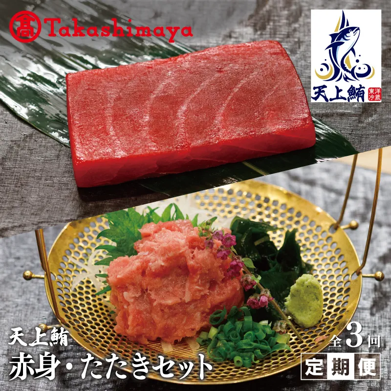 【高島屋選定品】<東洋冷蔵> 天上鮪 赤身/たたきセット 定期便 全3回【毎月配送 刺身 海鮮丼 鮪 まぐろ マグロ 小分け】 099Z221