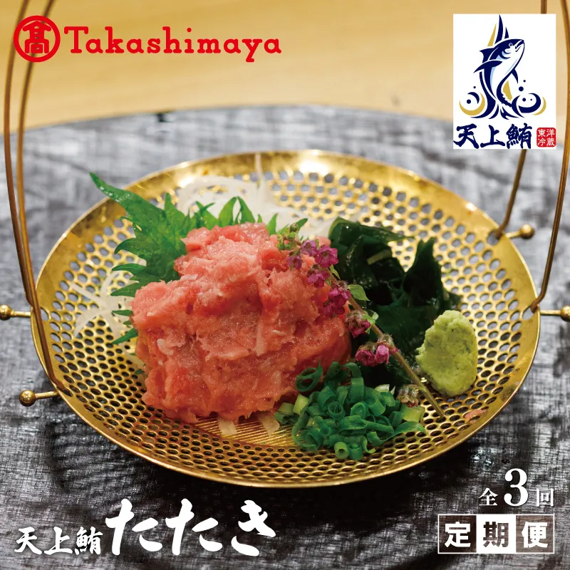 【高島屋選定品】<東洋冷蔵> 天上鮪 たたき 定期便 全3回【毎月配送 刺身 海鮮丼 鮪 まぐろ マグロ 小分け】 099Z222