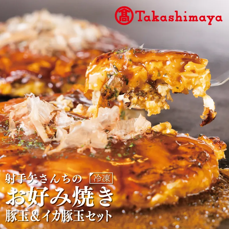 【高島屋選定品】いてやさんちのお好み焼き 豚玉 ＆ イカ豚玉 セット【冷凍 惣菜 簡単調理】 TON0001