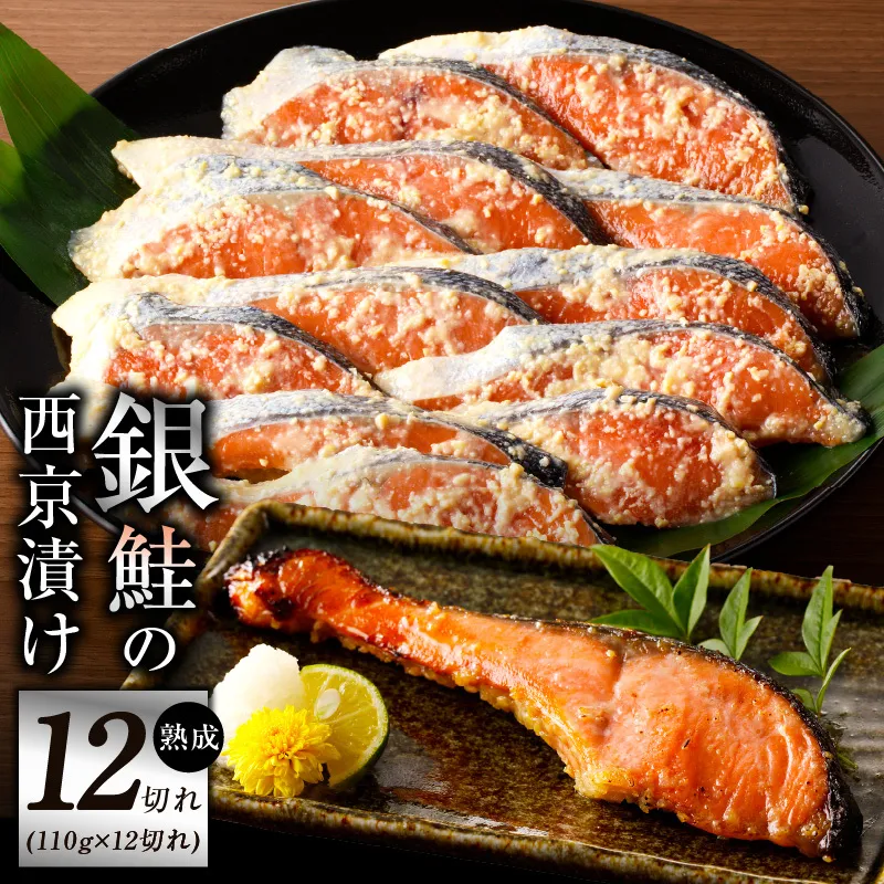 熟成 銀鮭 西京漬け 110g×12切れ 切り落とし 訳あり サイズ不揃い G1869