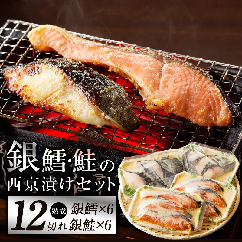 厳選 西京漬けセット 銀鱈／銀鮭 合計 12切れ 切り落とし 訳あり サイズ不揃い kgp0059