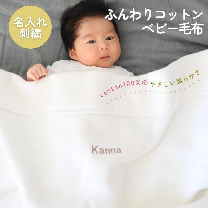 【名入れ刺繍】泉州南部織 ふんわりコットンベビー毛布（グレージュ）＜スピード発送＞ G2023